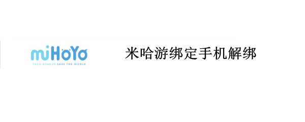 米哈游绑定手机解绑（米哈游绑定手机解绑要多久）