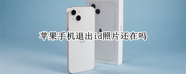 苹果手机退出id照片还在吗（苹果手机退出id照片还在吗）
