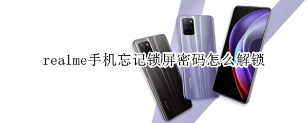 realme手机忘记锁屏密码怎么解锁（realme手机密码忘记了怎么解锁）
