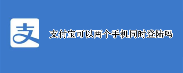 支付宝可以两个手机同时登陆吗