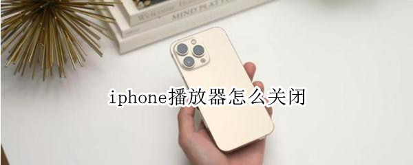 iphone播放器怎么关闭 iphone音乐播放器怎么关闭