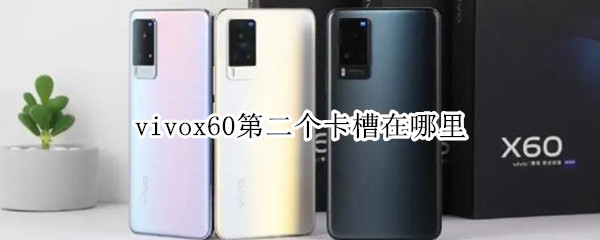 vivox60第二个卡槽在哪里（vivox60卡槽孔在哪）