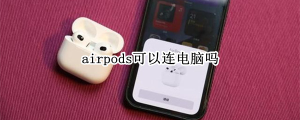 airpods可以连电脑吗（airpods可以连电脑吗?）