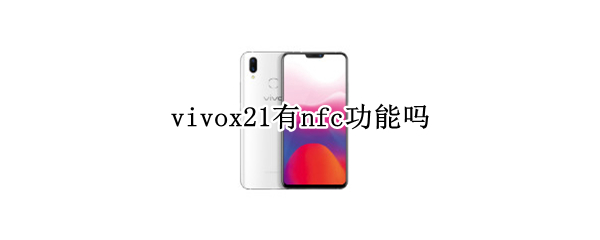 vivox21有nfc功能吗（vivox21手机nfc功能是什么怎么用）