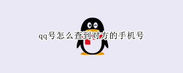 qq号怎么查到对方的手机号（陌生qq号怎么查到对方的手机号）