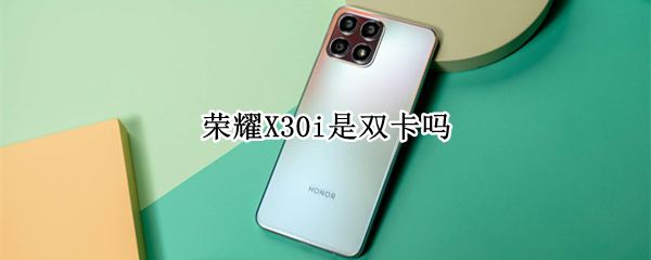 荣耀X30i是双卡吗 x30pro是双卡吗