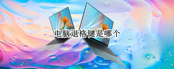 电脑退格键是哪个 苹果笔记本电脑退格键是哪个