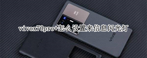 vivox70pro+怎么设置来信息闪光灯 vivox27pro怎么设置来电闪光灯