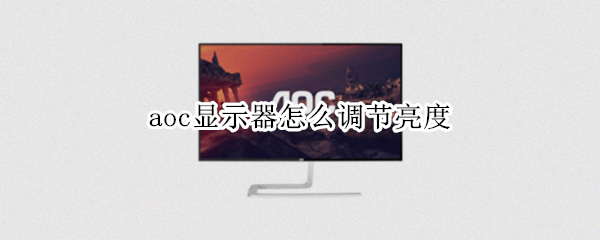 aoc显示器怎么调节亮度（aoc显示器怎么调节亮度win7）