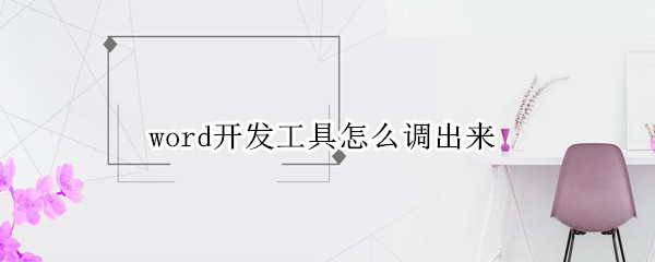 word开发工具怎么调出来 word开发工具怎么调出来