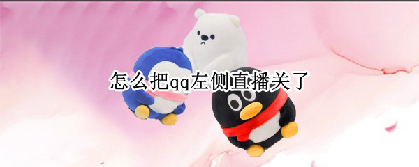 怎么把qq左侧直播关了 qq音乐右上角直播怎么关