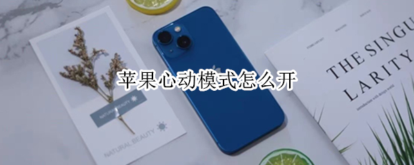 苹果心动模式怎么开（苹果心动模式怎么开启不了）