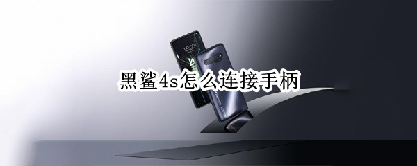 黑鲨4s怎么连接手柄（黑鲨手柄使用）