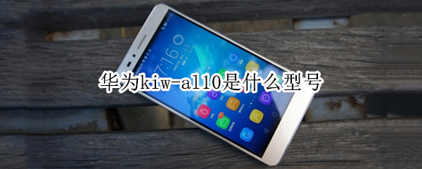 华为kiw-al10是什么型号（华为手机型号kiw-al10）