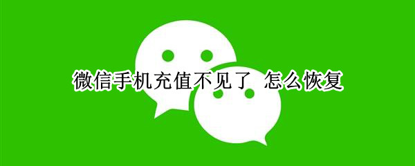 微信手机充值不见了（微信手机充值没有了）