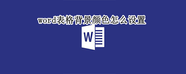 word表格背景颜色怎么设置（word表格背景颜色怎么设置透明）