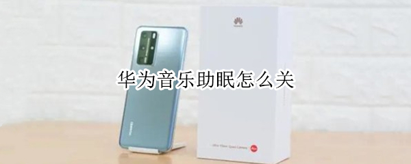 华为音乐助眠怎么关 华为音乐助眠怎么关声音