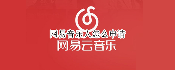 网易音乐人怎么申请（网易音乐人怎么申请微博认证）