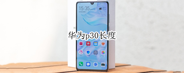 华为p30长度 华为 p30长度