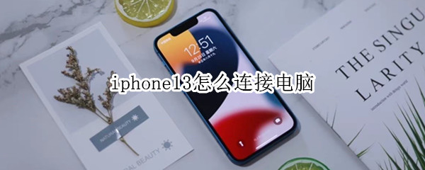 iphone13怎么连接电脑 iphone13连接电脑用什么线