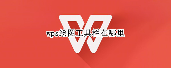 wps绘图工具栏在哪里（wps表格里的绘图工具在哪里）