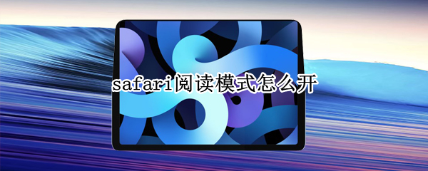 safari阅读模式怎么开 safari阅读模式怎么开ios15