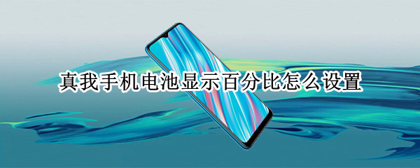 真我手机电池显示百分比怎么设置（手机电池怎样显示百分比）