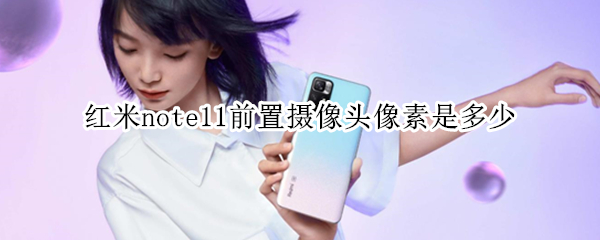 红米note11前置摄像头像素是多少