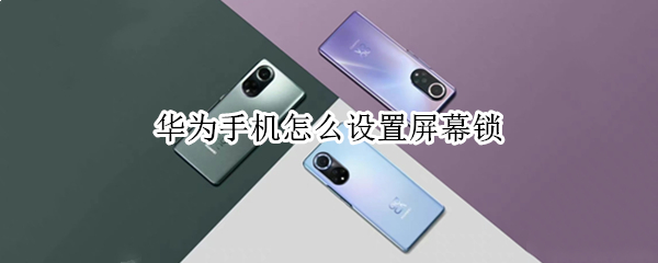 华为手机怎么设置屏幕锁（华为手机怎么设置屏幕锁定）