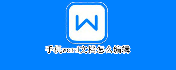 手机word文档怎么编辑 手机word文档怎么编辑横向