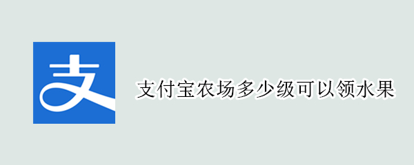 支付宝农场多少级可以领水果 支付宝农场多少级可以领水果能量记录怎么查询