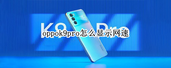 oppok9pro怎么显示网速（oppok1怎么显示网速）