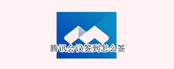 腾讯会议签到怎么签（微信小程序腾讯会议签到怎么签）
