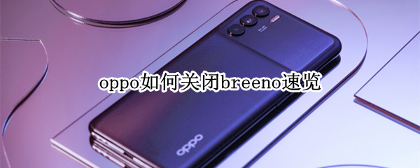 如何关闭breeno速览（关闭breeno速览更新）