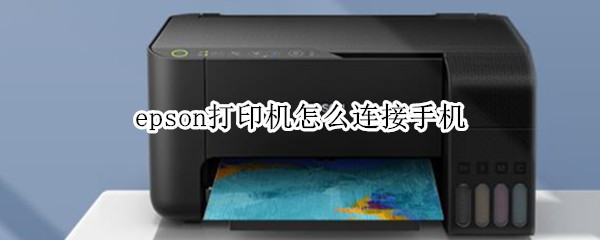 epson打印机怎么连接手机（epson打印机怎么连接手机打印）