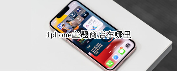 iphone主题商店在哪里 苹果手机的主题商店在哪?
