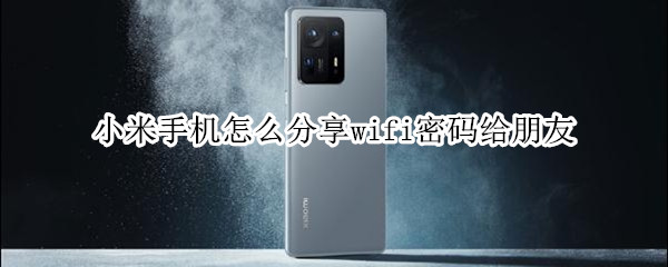 小米手机怎么分享wifi密码给朋友 小米手机怎么分享wifi密码给朋友用什么扫描