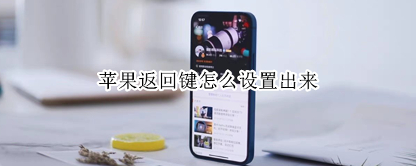 苹果返回键怎么设置出来（苹果的返回键怎么设置）