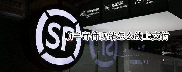 顺丰寄付现结怎么线上支付 顺丰寄付现结怎么线上支付app