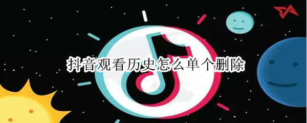 抖音观看历史怎么单个删除 抖音访问历史怎么删除
