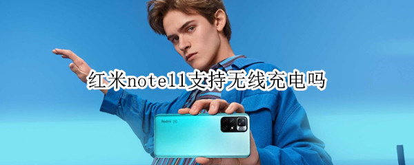 红米note11支持无线充电吗 红米note 10pro支持无线充电吗