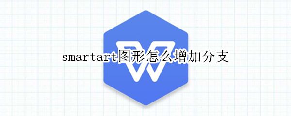smartart图形怎么增加分支