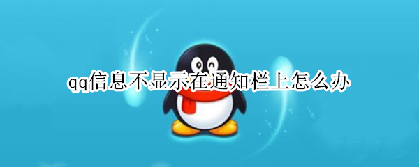qq信息不显示在通知栏上怎么办