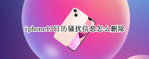 iphone13日历骚扰信息怎么删除 苹果11手机日历提醒事项怎么删除