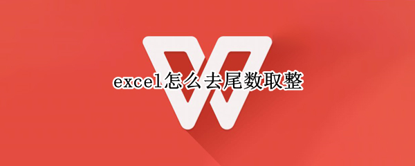 excel怎么去尾数取整（excel怎么去尾数取整函数）