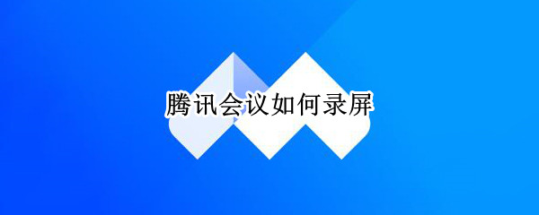 腾讯会议如何录屏 腾讯会议如何录屏带声音