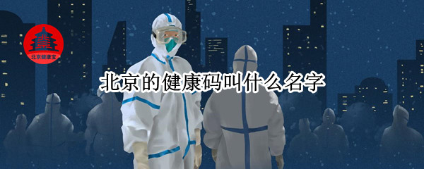 北京健康码叫什么名字（北京健康码叫什么名字啊）