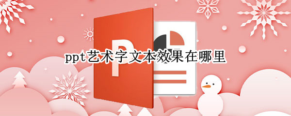 ppt艺术字文本效果在哪里 ppt的艺术字文字效果在哪里