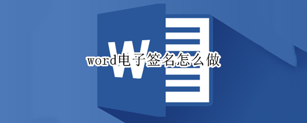 word电子签名怎么做 苹果电脑word电子签名怎么做