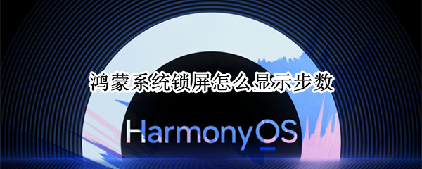 鸿蒙系统锁屏怎么显示步数